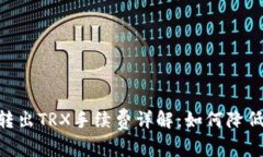 Tokenim转出TRX手续费详解:如何降低转账成本