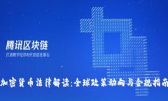 加密货币法律解读：全球政策动向与合规指南