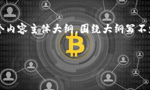 思考一个接近且的，放进  /  标签里，和4个相关的关键词，用逗号分隔，关键词放进 guanjianci / guanjianci 标签里，再写一个内容主体大纲，围绕大纲写不少于3700个字的内容容，并思考6个相关的问题，并逐个问题详细介绍，每个问题介绍字数800个字，分段加上标签，段落用标签表示

: 
揭秘加密货币偷盗视频：安全防护及防止方式