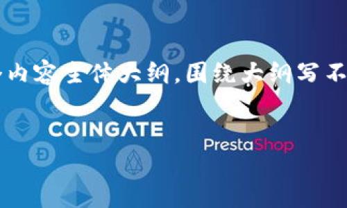 思考一个接近且的，放进  /  标签里，和4个相关的关键词，用逗号分隔，关键词放进 guanjianci / guanjianci 标签里，再写一个内容主体大纲，围绕大纲写不少于3700个字的内容容，并思考6个相关的问题，并逐个问题详细介绍，每个问题介绍字数800个字，分段加上标签，段落用标签表示

: 
揭秘加密货币偷盗视频：安全防护及防止方式