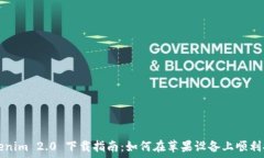   Tokenim 2.0 下载指南：如何在苹果设备上顺利安装