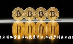 意大利加密货币的发展历程：从起步到未来趋势