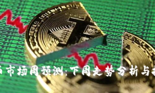 加密货币市场周预测：下周走势分析与投资建议