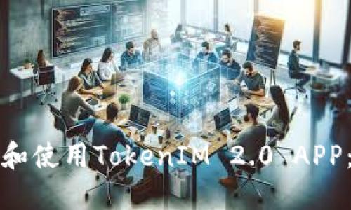 如何下载和使用TokenIM 2.0 APP：全面指南