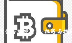 基建法案与加密货币：机遇与挑战分析