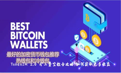 TokenIM 2.0 矿工费空投全攻略：如何获取更多收益