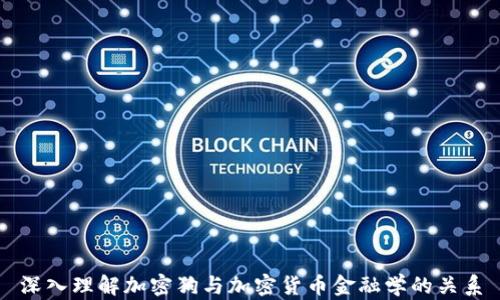 
深入理解加密狗与加密货币金融学的关系