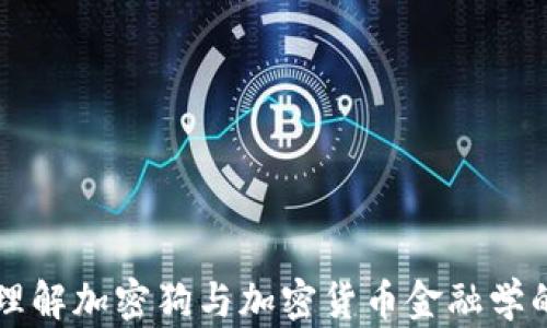
深入理解加密狗与加密货币金融学的关系