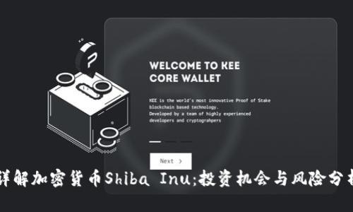 详解加密货币Shiba Inu：投资机会与风险分析