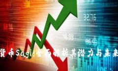 加密货币Sagi：全面解析其潜力与未来趋势