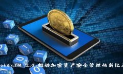 TokenIM 2.0:推动加密资产安全管理的新纪元