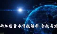 新加坡的加密货币法规解析：合规与发展前景