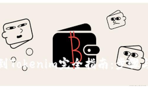屎币提币到Tokenim完全指南:步骤与注意事项