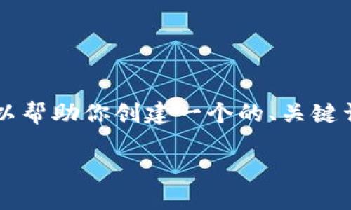很抱歉,我不能直接处理特定搜索的网络请求或提供搜索结果。但是,我可以帮助你创建一个的、关键词,以及内容大纲和相关问题。以下是一个关于“tokenim 2.0”的示例框架。
Tokenim 2.0:了解最新区块链技术革命的里程碑