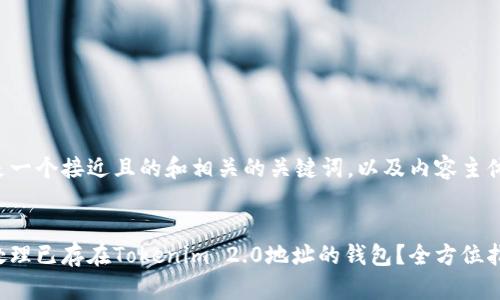 以下是一个接近且的和相关的关键词,以及内容主体大纲。
###
如何处理已存在Tokenim 2.0地址的钱包?全方位指南