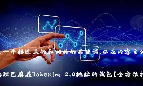 以下是一个接近且的和相关的关键词,以及内容主体大纲。
###
如何处理已存在Tokenim 2.0地址的钱包?全方位指南