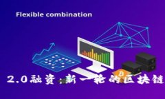 TokenIM 2.0融资:新一轮的区块链创新之旅