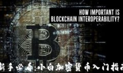 新手必看：小白加密货币入门指南