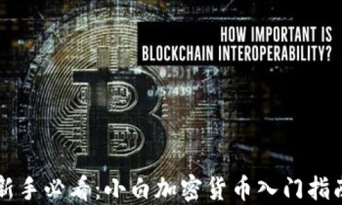 
新手必看：小白加密货币入门指南
