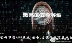 比特币官网下载APP正版:安全、方便的数字货币
