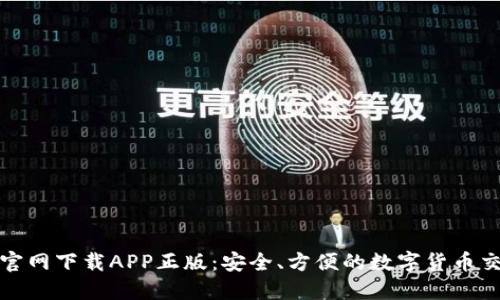 比特币官网下载APP正版:安全、方便的数字货币交易体验
