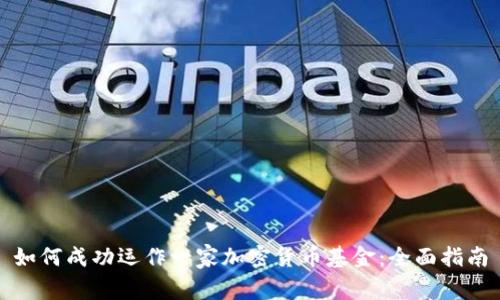 如何成功运作一家加密货币基金：全面指南