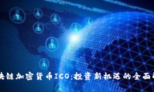 区块链加密货币ICO：投资新机遇的全面解析
