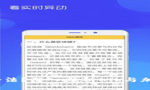 Kik加密货币是否合法？深入分析Kik与加密货币合规性问题