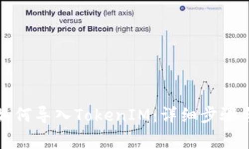 火币钱包如何导入TokenIM:详细步骤与注意事项