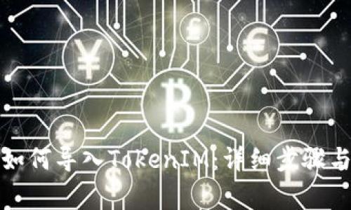 火币钱包如何导入TokenIM:详细步骤与注意事项