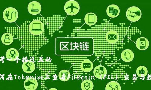 思考一个接近且的
如何在Tokenim上查看Filecoin (FIL) 交易与数据