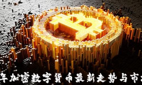 
2023年加密数字货币最新走势与市场分析
