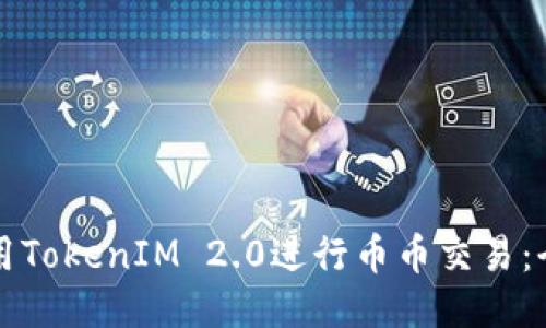如何使用TokenIM 2.0进行币币交易:全面指南
