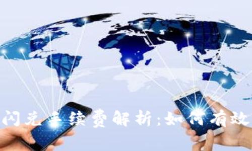 Tokenim 2.0闪兑手续费解析:如何有效降低交易成本
