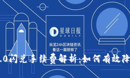 Tokenim 2.0闪兑手续费解析:如何有效降低交易成本