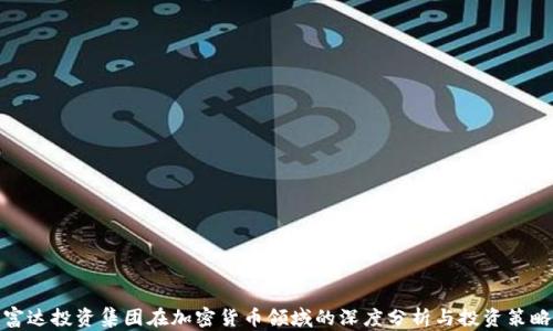 
富达投资集团在加密货币领域的深度分析与投资策略
