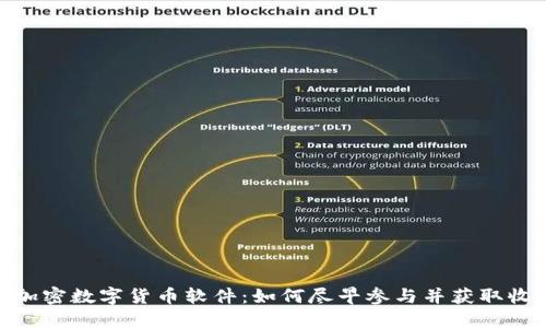 Pi加密数字货币软件：如何尽早参与并获取收益