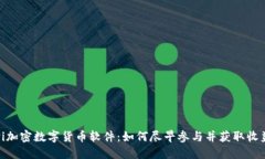 Pi加密数字货币软件：如何尽早参与并获取收益