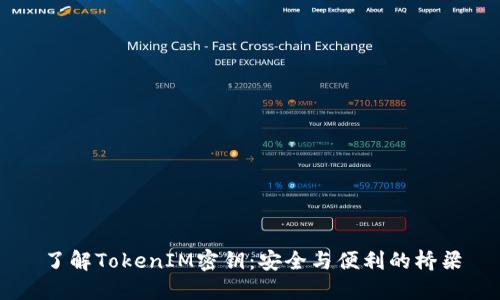 了解TokenIM密钥:安全与便利的桥梁