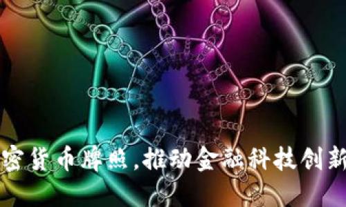 香港发布加密货币牌照，推动金融科技创新与合规发展