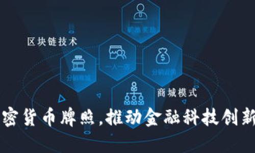 香港发布加密货币牌照，推动金融科技创新与合规发展