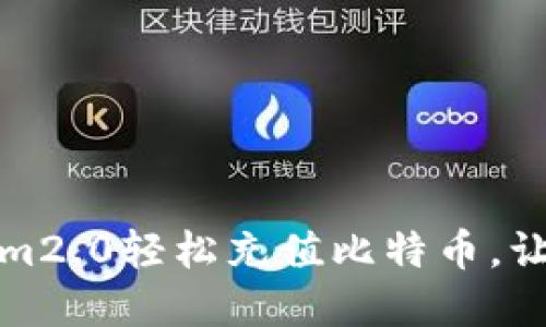 如何使用Tokenim2.0轻松充值比特币,让你的投资更高效