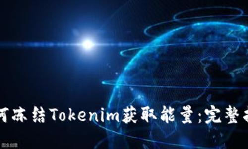 如何冻结Tokenim获取能量:完整指南