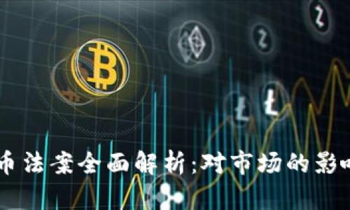 印度加密货币法案全面解析：对市场的影响与未来展望