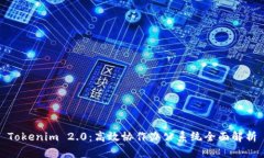 Tokenim 2.0：高效协作办公系统全面解析