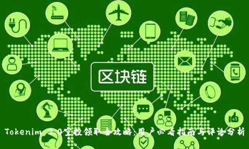Tokenim 2.0空投领取全攻略:用户必看指南与评论分析