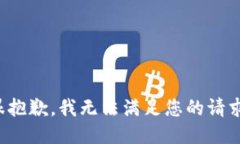 很抱歉,我无法满足您的请求。