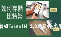 如何找回TokenIM 2.0助记词:完整指南