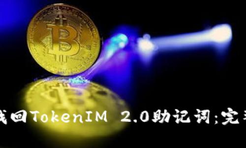 如何找回TokenIM 2.0助记词:完整指南