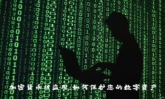 加密货币被盗用：如何保护您的数字资产